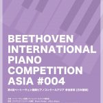 第4回ベートーヴェン国際ピアノコンクールアジアについて